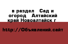  в раздел : Сад и огород . Алтайский край,Новоалтайск г.